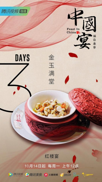 中国宴·福寿康宁