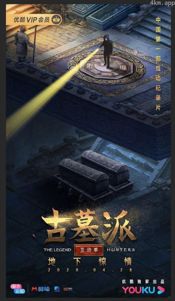 古墓派 互动季：地下惊情