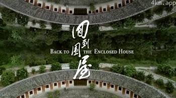 回到围屋