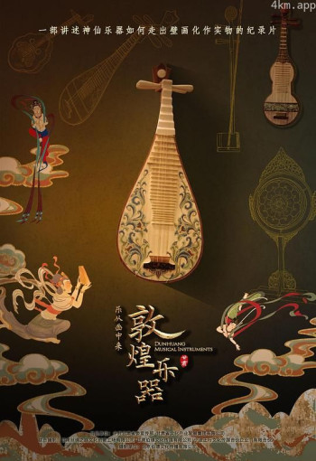 敦煌乐器·乐从画中来