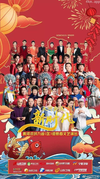 大河奔流新时代——黄河流域九省区迎新春文艺演出
