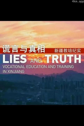 谎言与真相——新疆教培纪实