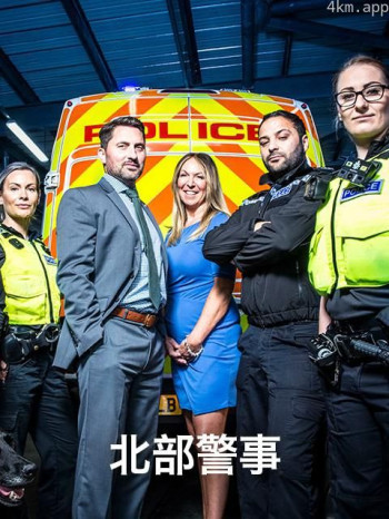 北部警事 第一季