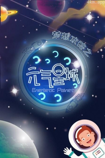 梦想攻略之元气星球