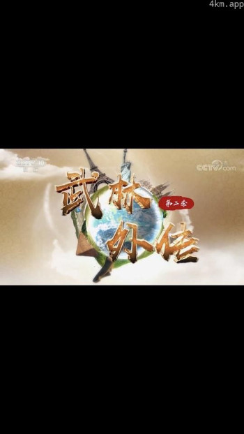 武林外传 第二季