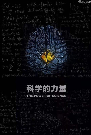 科学的力量
