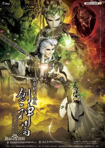 霹雳开天记之创神篇普通话