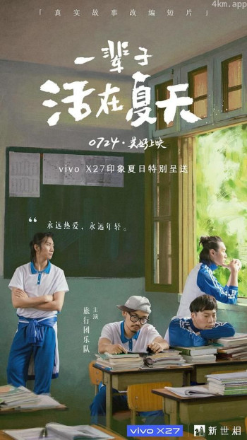 一辈子活在夏天