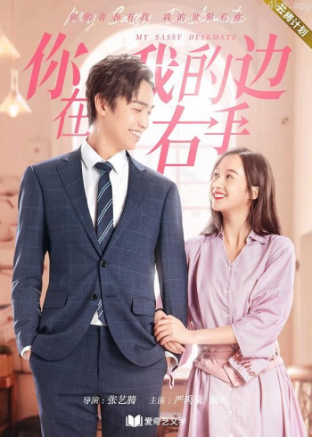 你在我的右手边