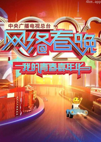 2020年中央广播电视总台网络春晚‎