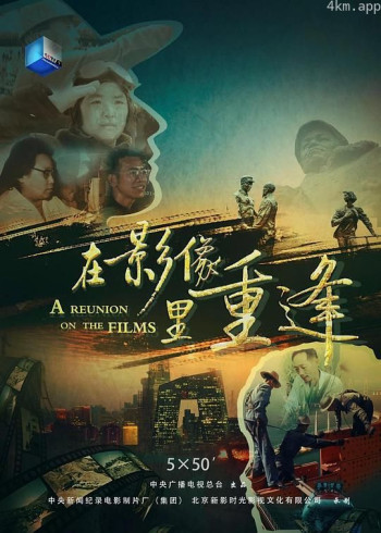 在影像里重逢