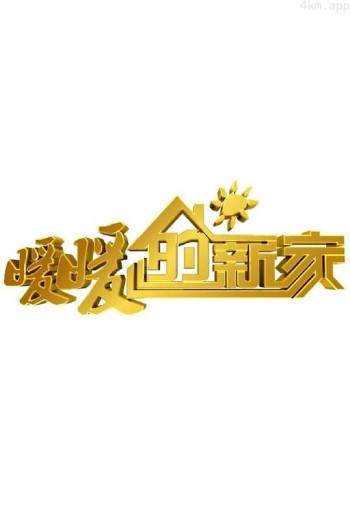 暖暖的新家 第九季