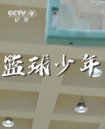 篮球少年