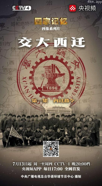 国家记忆:交大西迁