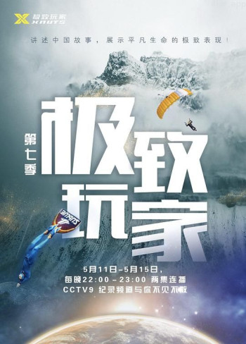 极致玩家 第七季