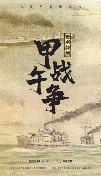 微观战场·甲午战争