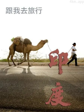 跟我去旅行 - 印度篇