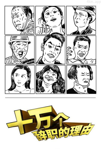 十万个辞职的理由 第一季