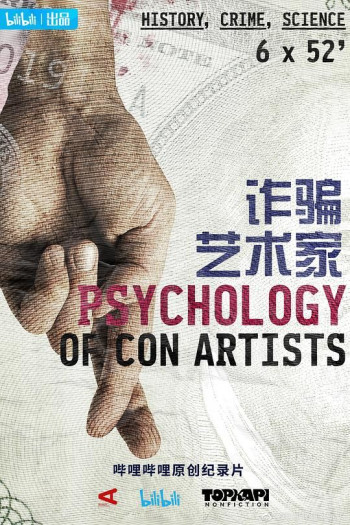 诈骗艺术家