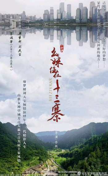 幺妹住在十三寨