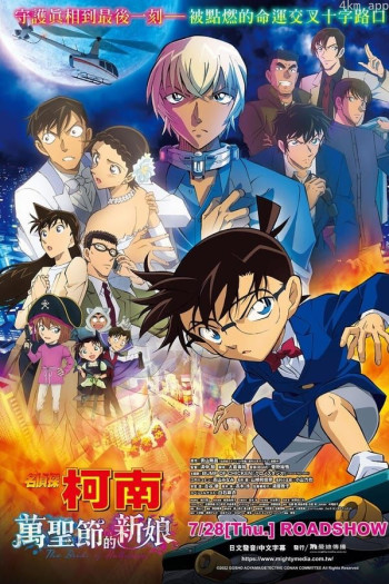 名侦探柯南：万圣节的新娘