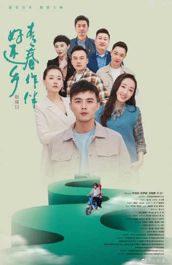 青春作伴好还乡