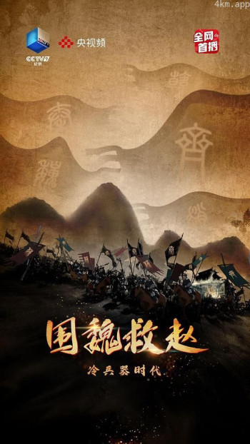 冷兵器时代·围魏救赵