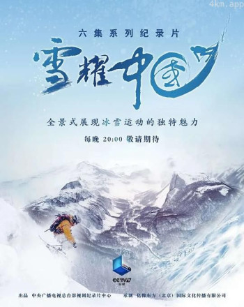 雪耀中国