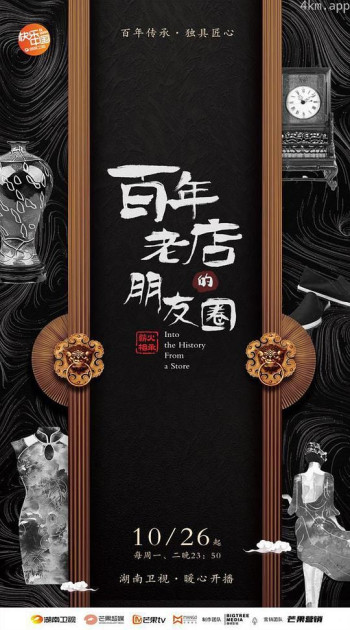 百年老店的朋友圈