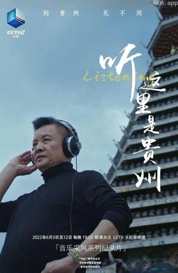 听，这里是贵州