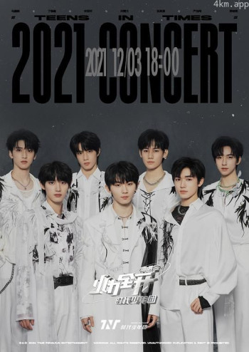 时代少年团2021火力全开演唱会