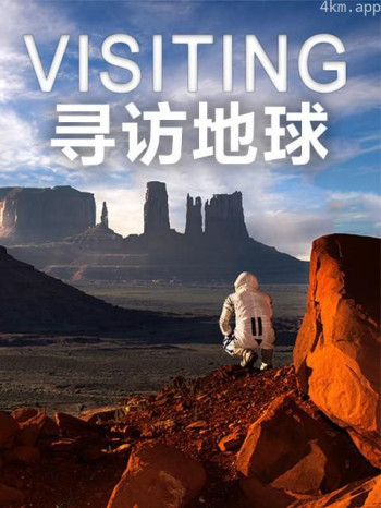 寻访地球 第一季