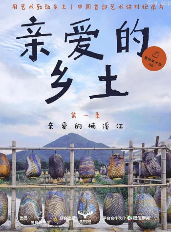 亲爱的乡土 第一季