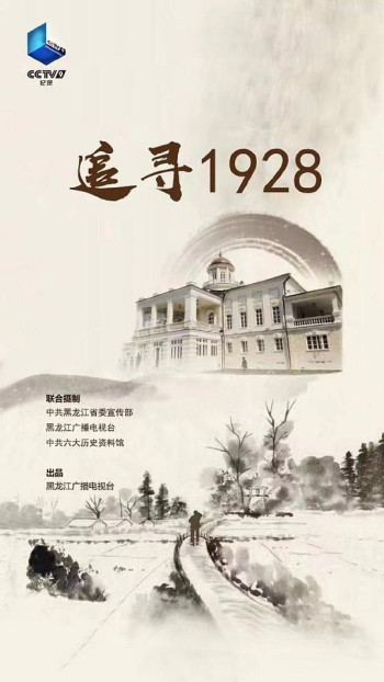 追寻1928