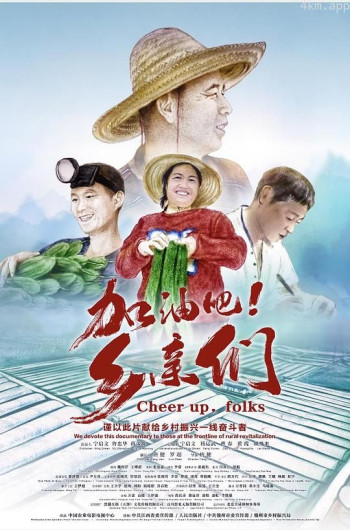加油吧!乡亲们