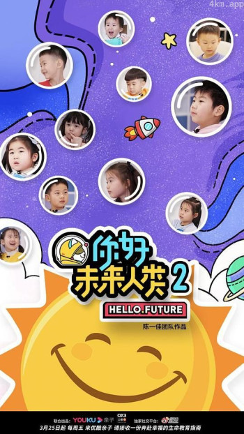 你好未来人类 第二季