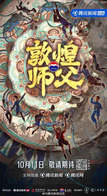 敦煌师父 第二季