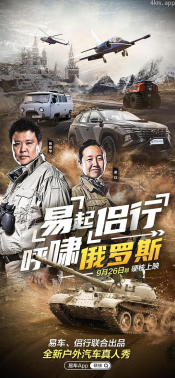 易起侣行 呼啸俄罗斯