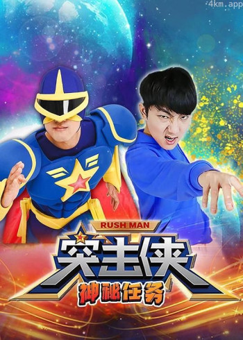 突击侠神秘任务