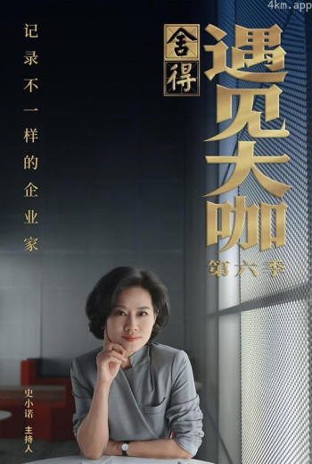 遇见大咖 第六季