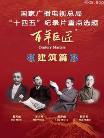 百年巨匠·建筑篇