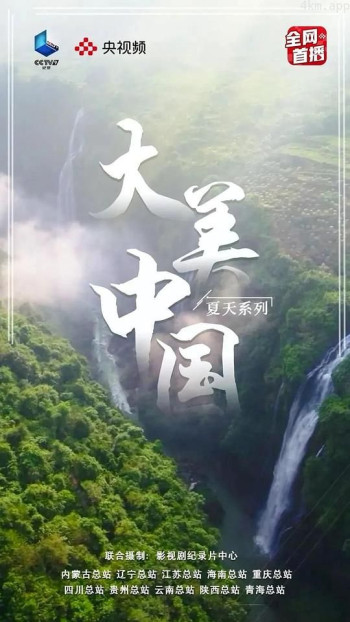 大美中国·夏天系列