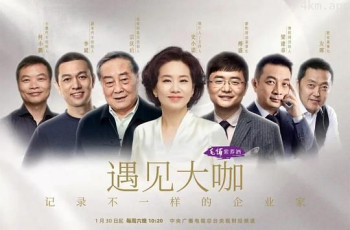 遇见大咖 第五季