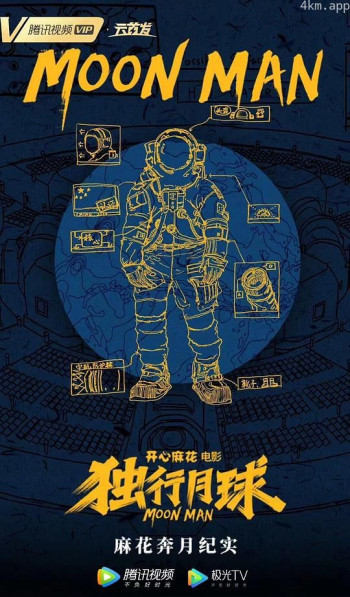 麻花奔月纪实：《独行月球》幕后纪录片