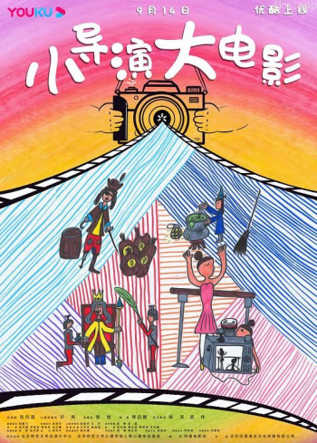 小导演 大电影