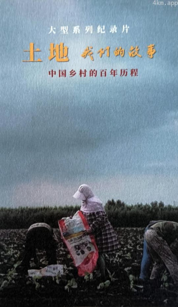 土地 我们的故事