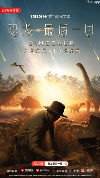 恐龙·最后一日