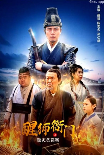 醒狮衙门之赈灾贪腐案