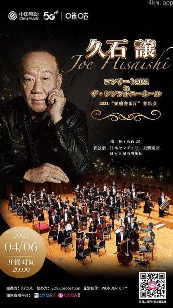 久石让2021“交响音乐厅”音乐会