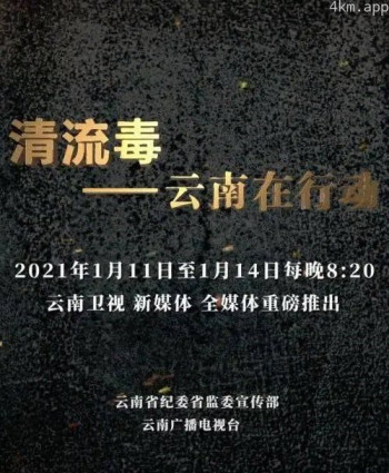 清流毒——云南在行动